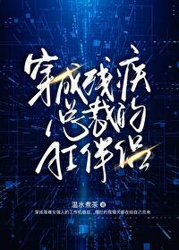 穿成残疾总裁的小甜妻