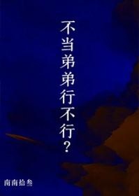 弟弟不把我当姐看