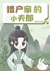猎户家的小夫郎清崽免费阅读