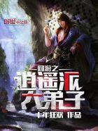 网游之逍遥人界