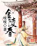 金陵春梦宋美龄
