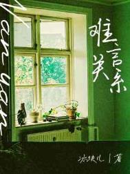 难言关系讲了什么