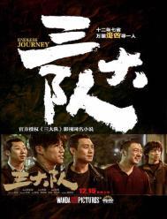 三大队剧情介绍分集