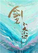 剑名不奈何txt百度全文加番外