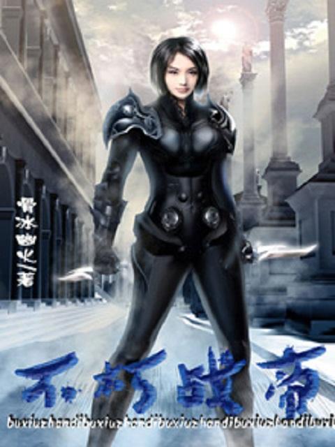 不朽战魂百度百科