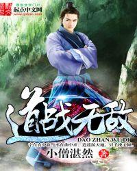 道战厉害还是战战厉害