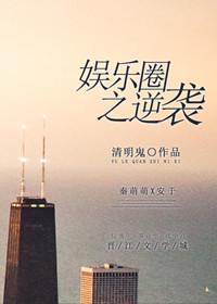 娱乐之逆袭