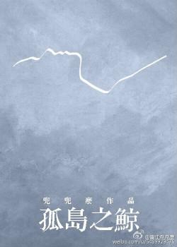 孤岛之鲸 兜兜么
