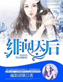 绯闻天后要逆袭