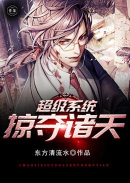 超级系统掠夺诸天txt免费