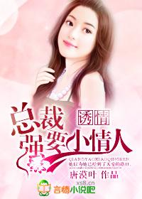 噬心总裁情难自禁无删减