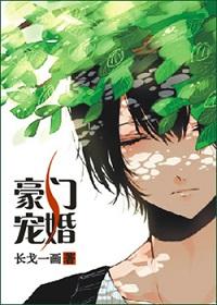 豪门宠婚冷情总裁狠狠爱