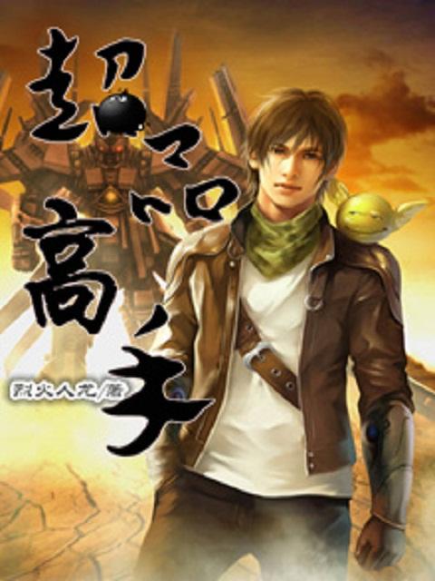 超品高手百度百科