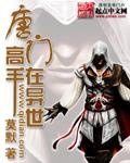 唐门高手在异世推倒章节