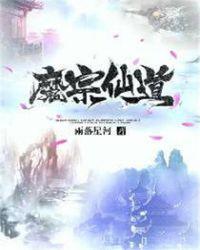 魔宗仙道笔趣阁