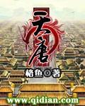 天唐锦绣免费阅读全文