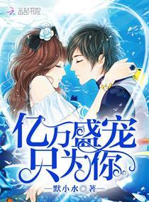 亿万盛宠只为你慕小小