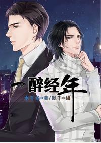 一醉经年漫画免费阅读下拉式