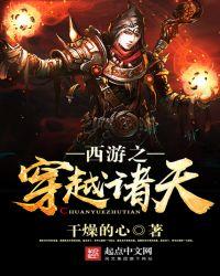 西游之穿越诸天TXT