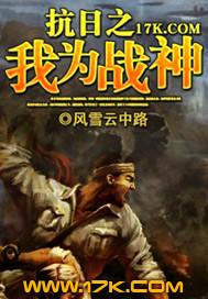 抗日之我为战神完整版