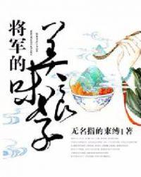 将军的美味娘子的结局怎么样