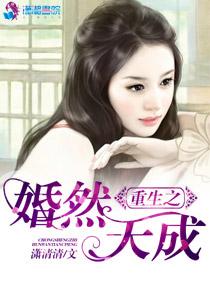 重生之婚然天成彭家小囡