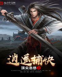 逍遥捕快虾贞最新章节更新完了吗