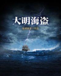 穿越大明当海盗