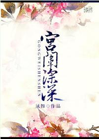 宫廷深深