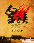 大周皇族