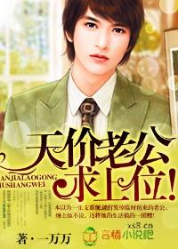 天价老公霸道宠全文免费阅读