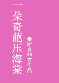 一支海棠花压梨花