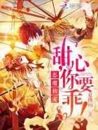 恶魔宠爱小甜心