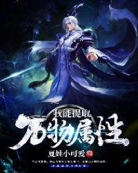 我能提取万物属性最新章节列表