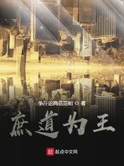 类似庶道为王的