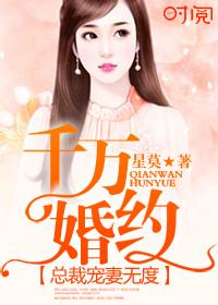 千万婚契腹黑总裁傲娇妻