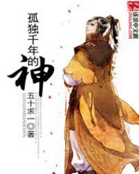 千年孤独千年寂寞是什么歌