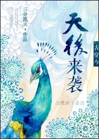 古穿今之影后架到