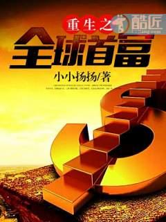 重生之全球首富 8