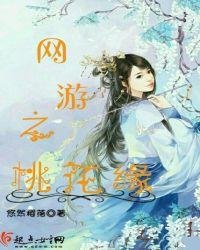 网游之命犯桃花笑春风txt