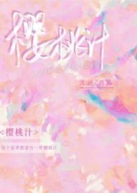 如何制作樱桃汁