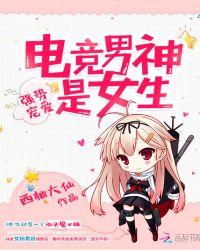 强势宠爱电竞男神是女生资源