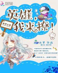 快穿王者英雄撩撩我