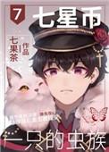 七星币一只的虫族简介
