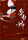 帝台娇宠正版全文阅读