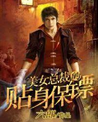 美女总裁的贴身保镖在线阅读