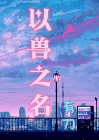 以鸟兽之名孙频