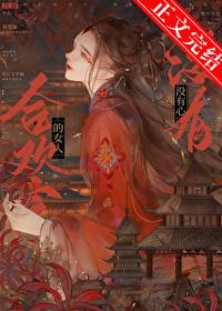 合欢宗的女人没有心格格党