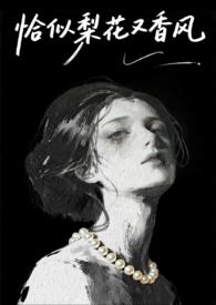 恰似梨花春带雨