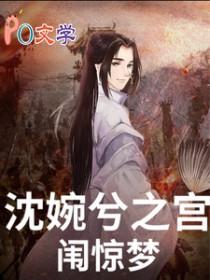 甄嬛传沈眉庄甄嬛续写